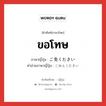 ขอโทษ ภาษาญี่ปุ่นคืออะไร, คำศัพท์ภาษาไทย - ญี่ปุ่น ขอโทษ ภาษาญี่ปุ่น ご免ください คำอ่านภาษาญี่ปุ่น ごめんください หมวด exp หมวด exp