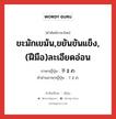 ขะมักเขม้น,ขยันขันแข็ง,(ฝีมือ)ละเอียดอ่อน ภาษาญี่ปุ่นคืออะไร, คำศัพท์ภาษาไทย - ญี่ปุ่น ขะมักเขม้น,ขยันขันแข็ง,(ฝีมือ)ละเอียดอ่อน ภาษาญี่ปุ่น 手まめ คำอ่านภาษาญี่ปุ่น てまめ หมวด adj-na หมวด adj-na