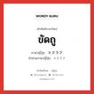 ขัดถู ภาษาญี่ปุ่นคืออะไร, คำศัพท์ภาษาไทย - ญี่ปุ่น ขัดถู ภาษาญี่ปุ่น スクラブ คำอ่านภาษาญี่ปุ่น スクラブ หมวด n หมวด n