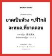 ขาดเป็นห้วง ๆ,ที่ใกล้จะหมด,ที่ขาดตอน ภาษาญี่ปุ่นคืออะไร, คำศัพท์ภาษาไทย - ญี่ปุ่น ขาดเป็นห้วง ๆ,ที่ใกล้จะหมด,ที่ขาดตอน ภาษาญี่ปุ่น 絶え絶え คำอ่านภาษาญี่ปุ่น たえだえ หมวด adj-na หมวด adj-na