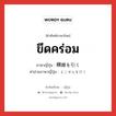 ขีดคร่อม ภาษาญี่ปุ่นคืออะไร, คำศัพท์ภาษาไทย - ญี่ปุ่น ขีดคร่อม ภาษาญี่ปุ่น 横線を引く คำอ่านภาษาญี่ปุ่น よこせんをひく หมวด v หมวด v