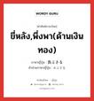 ขี่หลัง,พึ่งพา(ด้านเงินทอง) ภาษาญี่ปุ่นคืออะไร, คำศัพท์ภาษาไทย - ญี่ปุ่น ขี่หลัง,พึ่งพา(ด้านเงินทอง) ภาษาญี่ปุ่น 負ぶさる คำอ่านภาษาญี่ปุ่น おぶさる หมวด v5r หมวด v5r