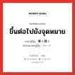 ขึ้นต่อไปยังจุดหมาย ภาษาญี่ปุ่นคืออะไร, คำศัพท์ภาษาไทย - ญี่ปุ่น ขึ้นต่อไปยังจุดหมาย ภาษาญี่ปุ่น 乗り継ぐ คำอ่านภาษาญี่ปุ่น のりつぐ หมวด v5g หมวด v5g