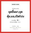 ขุดขึ้นมา,ขุดคุ้ย,แฉ,เปิดโปง ภาษาญี่ปุ่นคืออะไร, คำศัพท์ภาษาไทย - ญี่ปุ่น ขุดขึ้นมา,ขุดคุ้ย,แฉ,เปิดโปง ภาษาญี่ปุ่น 発く คำอ่านภาษาญี่ปุ่น あばく หมวด v หมวด v