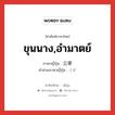 ขุนนาง,อำมาตย์ ภาษาญี่ปุ่นคืออะไร, คำศัพท์ภาษาไทย - ญี่ปุ่น ขุนนาง,อำมาตย์ ภาษาญี่ปุ่น 公家 คำอ่านภาษาญี่ปุ่น くげ หมวด n หมวด n