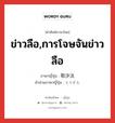 ข่าวลือ,การโจษจันข่าวลือ ภาษาญี่ปุ่นคืออะไร, คำศัพท์ภาษาไทย - ญี่ปุ่น ข่าวลือ,การโจษจันข่าวลือ ภาษาญี่ปุ่น 取沙汰 คำอ่านภาษาญี่ปุ่น とりざた หมวด n หมวด n