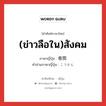 (ข่าวลือใน)สังคม ภาษาญี่ปุ่นคืออะไร, คำศัพท์ภาษาไทย - ญี่ปุ่น (ข่าวลือใน)สังคม ภาษาญี่ปุ่น 巷間 คำอ่านภาษาญี่ปุ่น こうかん หมวด n หมวด n