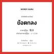 ข้อตกลง ภาษาญี่ปุ่นคืออะไร, คำศัพท์ภาษาไทย - ญี่ปุ่น ข้อตกลง ภาษาญี่ปุ่น 取決 คำอ่านภาษาญี่ปุ่น とりきめ หมวด n หมวด n