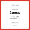 ข้อตกลง ภาษาญี่ปุ่นคืออะไร, คำศัพท์ภาษาไทย - ญี่ปุ่น ข้อตกลง ภาษาญี่ปุ่น 議定 คำอ่านภาษาญี่ปุ่น ぎてい หมวด n หมวด n