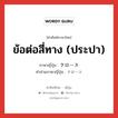 ข้อต่อสี่ทาง (ประปา) ภาษาญี่ปุ่นคืออะไร, คำศัพท์ภาษาไทย - ญี่ปุ่น ข้อต่อสี่ทาง (ประปา) ภาษาญี่ปุ่น クロース คำอ่านภาษาญี่ปุ่น クロース หมวด n หมวด n