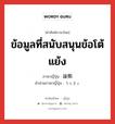 ข้อมูลที่สนับสนุนข้อโต้แย้ง ภาษาญี่ปุ่นคืออะไร, คำศัพท์ภาษาไทย - ญี่ปุ่น ข้อมูลที่สนับสนุนข้อโต้แย้ง ภาษาญี่ปุ่น 論拠 คำอ่านภาษาญี่ปุ่น ろんきょ หมวด n หมวด n