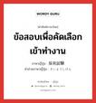 ข้อสอบเพื่อคัดเลือกเข้าทำงาน ภาษาญี่ปุ่นคืออะไร, คำศัพท์ภาษาไทย - ญี่ปุ่น ข้อสอบเพื่อคัดเลือกเข้าทำงาน ภาษาญี่ปุ่น 採用試験 คำอ่านภาษาญี่ปุ่น さいようしけん หมวด n หมวด n