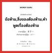 ข้อห้าม,สิ่งของต้องห้าม,คำพูดเรื่องต้องห้าม ภาษาญี่ปุ่นคืออะไร, คำศัพท์ภาษาไทย - ญี่ปุ่น ข้อห้าม,สิ่งของต้องห้าม,คำพูดเรื่องต้องห้าม ภาษาญี่ปุ่น タブー คำอ่านภาษาญี่ปุ่น タブー หมวด n หมวด n