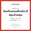 ข้อเหวี่ยงของเครื่องจักร,ที่หมุน,ด้านหมุน ภาษาญี่ปุ่นคืออะไร, คำศัพท์ภาษาไทย - ญี่ปุ่น ข้อเหวี่ยงของเครื่องจักร,ที่หมุน,ด้านหมุน ภาษาญี่ปุ่น クランク คำอ่านภาษาญี่ปุ่น クランク หมวด n หมวด n