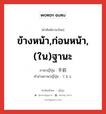 ข้างหน้า,ก่อนหน้า,(ใน)ฐานะ ภาษาญี่ปุ่นคืออะไร, คำศัพท์ภาษาไทย - ญี่ปุ่น ข้างหน้า,ก่อนหน้า,(ใน)ฐานะ ภาษาญี่ปุ่น 手前 คำอ่านภาษาญี่ปุ่น てまえ หมวด n หมวด n