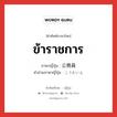 ข้าราชการ ภาษาญี่ปุ่นคืออะไร, คำศัพท์ภาษาไทย - ญี่ปุ่น ข้าราชการ ภาษาญี่ปุ่น 公務員 คำอ่านภาษาญี่ปุ่น こうむいん หมวด n หมวด n