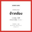 ข้าวกล้อง ภาษาญี่ปุ่นคืออะไร, คำศัพท์ภาษาไทย - ญี่ปุ่น ข้าวกล้อง ภาษาญี่ปุ่น 玄米 คำอ่านภาษาญี่ปุ่น げんまい หมวด n หมวด n