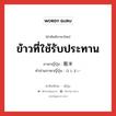 ข้าวที่ใช้รับประทาน ภาษาญี่ปุ่นคืออะไร, คำศัพท์ภาษาไทย - ญี่ปุ่น ข้าวที่ใช้รับประทาน ภาษาญี่ปุ่น 飯米 คำอ่านภาษาญี่ปุ่น はんまい หมวด n หมวด n