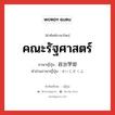 คณะรัฐศาสตร์ ภาษาญี่ปุ่นคืออะไร, คำศัพท์ภาษาไทย - ญี่ปุ่น คณะรัฐศาสตร์ ภาษาญี่ปุ่น 政治学部 คำอ่านภาษาญี่ปุ่น せいじがくぶ หมวด n หมวด n