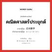 คณิตศาสตร์ประยุกต์ ภาษาญี่ปุ่นคืออะไร, คำศัพท์ภาษาไทย - ญี่ปุ่น คณิตศาสตร์ประยุกต์ ภาษาญี่ปุ่น 応用数学 คำอ่านภาษาญี่ปุ่น おうようすうがく หมวด n หมวด n