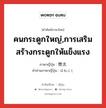 คนกระดูกใหญ่,การเสริมสร้างกระดูกให้แข็งแรง ภาษาญี่ปุ่นคืออะไร, คำศัพท์ภาษาไทย - ญี่ปุ่น คนกระดูกใหญ่,การเสริมสร้างกระดูกให้แข็งแรง ภาษาญี่ปุ่น 骨太 คำอ่านภาษาญี่ปุ่น ほねぶと หมวด adj-na หมวด adj-na