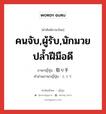 คนจับ,ผู้รับ,นักมวยปล้ำฝีมือดี ภาษาญี่ปุ่นคืออะไร, คำศัพท์ภาษาไทย - ญี่ปุ่น คนจับ,ผู้รับ,นักมวยปล้ำฝีมือดี ภาษาญี่ปุ่น 取り手 คำอ่านภาษาญี่ปุ่น とりて หมวด n หมวด n