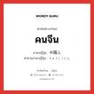 คนจีน ภาษาญี่ปุ่นคืออะไร, คำศัพท์ภาษาไทย - ญี่ปุ่น คนจีน ภาษาญี่ปุ่น 中国人 คำอ่านภาษาญี่ปุ่น ちゅうごくじん หมวด n หมวด n