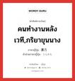 คนทำงานหลังเวที,ภริยาขุนนาง ภาษาญี่ปุ่นคืออะไร, คำศัพท์ภาษาไทย - ญี่ปุ่น คนทำงานหลังเวที,ภริยาขุนนาง ภาษาญี่ปุ่น 裏方 คำอ่านภาษาญี่ปุ่น うらかた หมวด n หมวด n