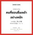 คนที่ชอบดื่มเหล้าอย่างหนัก ภาษาญี่ปุ่นคืออะไร, คำศัพท์ภาษาไทย - ญี่ปุ่น คนที่ชอบดื่มเหล้าอย่างหนัก ภาษาญี่ปุ่น 呑ん兵衛 คำอ่านภาษาญี่ปุ่น のんべえ หมวด n หมวด n