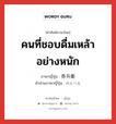 คนที่ชอบดื่มเหล้าอย่างหนัก ภาษาญี่ปุ่นคืออะไร, คำศัพท์ภาษาไทย - ญี่ปุ่น คนที่ชอบดื่มเหล้าอย่างหนัก ภาษาญี่ปุ่น 呑兵衛 คำอ่านภาษาญี่ปุ่น のんべえ หมวด n หมวด n