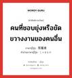 คนที่ชอบยุ่งหรือขัดขวางงานของคนอื่น ภาษาญี่ปุ่นคืออะไร, คำศัพท์ภาษาไทย - ญี่ปุ่น คนที่ชอบยุ่งหรือขัดขวางงานของคนอื่น ภาษาญี่ปุ่น 邪魔者 คำอ่านภาษาญี่ปุ่น じゃまもの หมวด n หมวด n