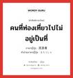 คนที่ท่องเที่ยวไปไม่อยู่เป็นที่ ภาษาญี่ปุ่นคืออะไร, คำศัพท์ภาษาไทย - ญี่ปุ่น คนที่ท่องเที่ยวไปไม่อยู่เป็นที่ ภาษาญี่ปุ่น 流浪者 คำอ่านภาษาญี่ปุ่น るろうしゃ หมวด n หมวด n