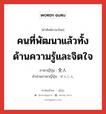 คนที่พัฒนาแล้วทั้งด้านความรู้และจิตใจ ภาษาญี่ปุ่นคืออะไร, คำศัพท์ภาษาไทย - ญี่ปุ่น คนที่พัฒนาแล้วทั้งด้านความรู้และจิตใจ ภาษาญี่ปุ่น 全人 คำอ่านภาษาญี่ปุ่น ぜんじん หมวด n หมวด n