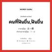 คนที่ฟันยื่น,ฟันยื่น ภาษาญี่ปุ่นคืออะไร, คำศัพท์ภาษาไทย - ญี่ปุ่น คนที่ฟันยื่น,ฟันยื่น ภาษาญี่ปุ่น 出っ歯 คำอ่านภาษาญี่ปุ่น でっぱ หมวด n หมวด n