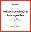 คนที่สมควรถูกลงโทษ,เรื่องที่สมควรถูกลงโทษ ภาษาญี่ปุ่นคืออะไร, คำศัพท์ภาษาไทย - ญี่ปุ่น คนที่สมควรถูกลงโทษ,เรื่องที่สมควรถูกลงโทษ ภาษาญี่ปุ่น 罰当たり คำอ่านภาษาญี่ปุ่น ばちあたり หมวด adj-na หมวด adj-na