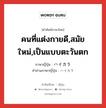 คนที่แต่งกายดี,สมัยใหม่,เป็นแบบตะวันตก ภาษาญี่ปุ่นคืออะไร, คำศัพท์ภาษาไทย - ญี่ปุ่น คนที่แต่งกายดี,สมัยใหม่,เป็นแบบตะวันตก ภาษาญี่ปุ่น ハイカラ คำอ่านภาษาญี่ปุ่น ハイカラ หมวด adj-na หมวด adj-na