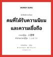 คนที่ได้รับความนิยมและความเชื่อถือ ภาษาญี่ปุ่นคืออะไร, คำศัพท์ภาษาไทย - ญี่ปุ่น คนที่ได้รับความนิยมและความเชื่อถือ ภาษาญี่ปุ่น 人望家 คำอ่านภาษาญี่ปุ่น じんぼうか หมวด n หมวด n