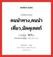 คนนำทาง,คนนำเที่ยว,มัคคุเทศก์ ภาษาญี่ปุ่นคืออะไร, คำศัพท์ภาษาไทย - ญี่ปุ่น คนนำทาง,คนนำเที่ยว,มัคคุเทศก์ ภาษาญี่ปุ่น 案内人 คำอ่านภาษาญี่ปุ่น あんないにん หมวด n หมวด n