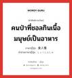 คนป่าที่ชอลกินเนื้อมนุษย์เป็นอาหาร ภาษาญี่ปุ่นคืออะไร, คำศัพท์ภาษาไทย - ญี่ปุ่น คนป่าที่ชอลกินเนื้อมนุษย์เป็นอาหาร ภาษาญี่ปุ่น 食人種 คำอ่านภาษาญี่ปุ่น しょくじんしゅ หมวด n หมวด n