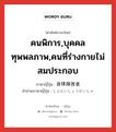 คนพิการ,บุคคลทุพพลภาพ,คนที่ร่างกายไม่สมประกอบ ภาษาญี่ปุ่นคืออะไร, คำศัพท์ภาษาไทย - ญี่ปุ่น คนพิการ,บุคคลทุพพลภาพ,คนที่ร่างกายไม่สมประกอบ ภาษาญี่ปุ่น 身体障害者 คำอ่านภาษาญี่ปุ่น しんたいしょうがいしゃ หมวด n หมวด n