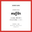 คนรู้จัก ภาษาญี่ปุ่นคืออะไร, คำศัพท์ภาษาไทย - ญี่ปุ่น คนรู้จัก ภาษาญี่ปุ่น 知り合う คำอ่านภาษาญี่ปุ่น しりあう หมวด v5u หมวด v5u