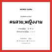 คนสวย,หญิงงาม ภาษาญี่ปุ่นคืออะไร, คำศัพท์ภาษาไทย - ญี่ปุ่น คนสวย,หญิงงาม ภาษาญี่ปุ่น シャン คำอ่านภาษาญี่ปุ่น シャン หมวด adj-na หมวด adj-na