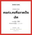 คนเก่ง,คนที่ฉลาดเป็นเลิศ ภาษาญี่ปุ่นคืออะไร, คำศัพท์ภาษาไทย - ญี่ปุ่น คนเก่ง,คนที่ฉลาดเป็นเลิศ ภาษาญี่ปุ่น 秀才 คำอ่านภาษาญี่ปุ่น しゅうさい หมวด n หมวด n