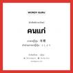 คนแก่ ภาษาญี่ปุ่นคืออะไร, คำศัพท์ภาษาไทย - ญี่ปุ่น คนแก่ ภาษาญี่ปุ่น 年寄 คำอ่านภาษาญี่ปุ่น としより หมวด n หมวด n