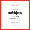 คนใช้ผู้ชาย ภาษาญี่ปุ่นคืออะไร, คำศัพท์ภาษาไทย - ญี่ปุ่น คนใช้ผู้ชาย ภาษาญี่ปุ่น 従僕 คำอ่านภาษาญี่ปุ่น じゅうぼく หมวด n หมวด n