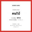 คนใบ้ ภาษาญี่ปุ่นคืออะไร, คำศัพท์ภาษาไทย - ญี่ปุ่น คนใบ้ ภาษาญี่ปุ่น 聾唖者 คำอ่านภาษาญี่ปุ่น ろうあしゃ หมวด n หมวด n