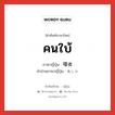 คนใบ้ ภาษาญี่ปุ่นคืออะไร, คำศัพท์ภาษาไทย - ญี่ปุ่น คนใบ้ ภาษาญี่ปุ่น 唖者 คำอ่านภาษาญี่ปุ่น あしゃ หมวด n หมวด n