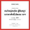 คนใหญ่คนโต ผู้มียศฐาบรรดาศักดิ์,ชัดเจน จะๆ ภาษาญี่ปุ่นคืออะไร, คำศัพท์ภาษาไทย - ญี่ปุ่น คนใหญ่คนโต ผู้มียศฐาบรรดาศักดิ์,ชัดเจน จะๆ ภาษาญี่ปุ่น 歴々 คำอ่านภาษาญี่ปุ่น れきれき หมวด n หมวด n