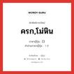 ครก,โม่หิน ภาษาญี่ปุ่นคืออะไร, คำศัพท์ภาษาไทย - ญี่ปุ่น ครก,โม่หิน ภาษาญี่ปุ่น 臼 คำอ่านภาษาญี่ปุ่น うす หมวด n หมวด n