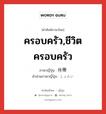 ครอบครัว,ชีวิตครอบครัว ภาษาญี่ปุ่นคืออะไร, คำศัพท์ภาษาไทย - ญี่ปุ่น ครอบครัว,ชีวิตครอบครัว ภาษาญี่ปุ่น 所帯 คำอ่านภาษาญี่ปุ่น しょたい หมวด n หมวด n